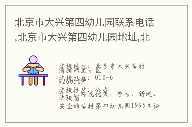 北京市大兴第四幼儿园联系电话,北京市大兴第四幼儿园地址,北京市大兴第四幼儿园官网地址