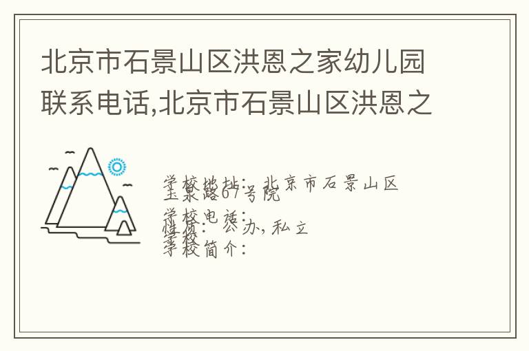 北京市石景山区洪恩之家幼儿园联系电话,北京市石景山区洪恩之家幼儿园地址,北京市石景山区洪恩之家幼儿园官网地址