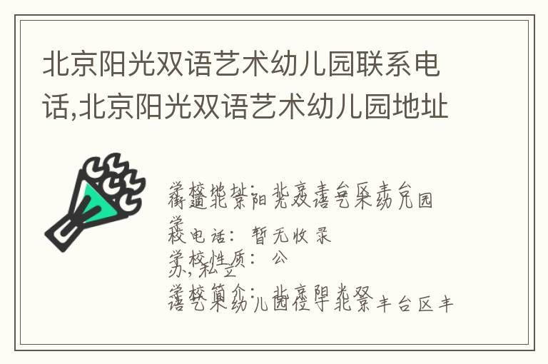 北京阳光双语艺术幼儿园联系电话,北京阳光双语艺术幼儿园地址,北京阳光双语艺术幼儿园官网地址