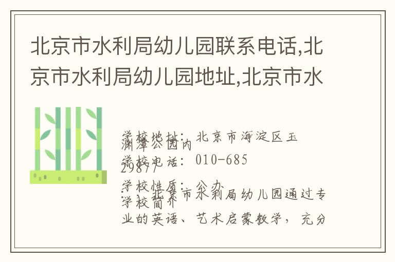 北京市水利局幼儿园联系电话,北京市水利局幼儿园地址,北京市水利局幼儿园官网地址