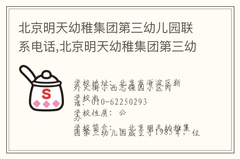 北京明天幼稚集团第三幼儿园联系电话,北京明天幼稚集团第三幼儿园地址,北京明天幼稚集团第三幼儿园官网地址