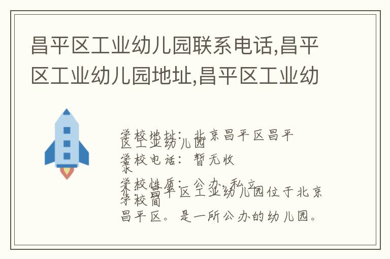 昌平区工业幼儿园联系电话,昌平区工业幼儿园地址,昌平区工业幼儿园官网地址