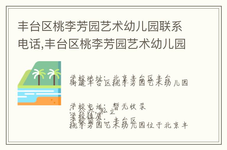 丰台区桃李芳园艺术幼儿园联系电话,丰台区桃李芳园艺术幼儿园地址,丰台区桃李芳园艺术幼儿园官网地址