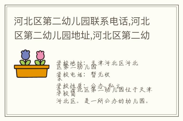 河北区第二幼儿园联系电话,河北区第二幼儿园地址,河北区第二幼儿园官网地址