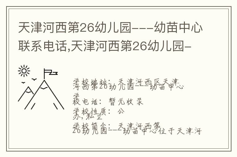 天津河西第26幼儿园---幼苗中心联系电话,天津河西第26幼儿园---幼苗中心地址,天津河西第26幼儿园---幼苗中心官网地址