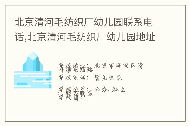 北京清河毛纺织厂幼儿园联系电话,北京清河毛纺织厂幼儿园地址,北京清河毛纺织厂幼儿园官网地址