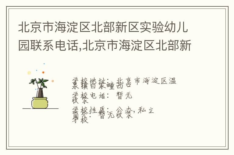 北京市海淀区北部新区实验幼儿园联系电话,北京市海淀区北部新区实验幼儿园地址,北京市海淀区北部新区实验幼儿园官网地址