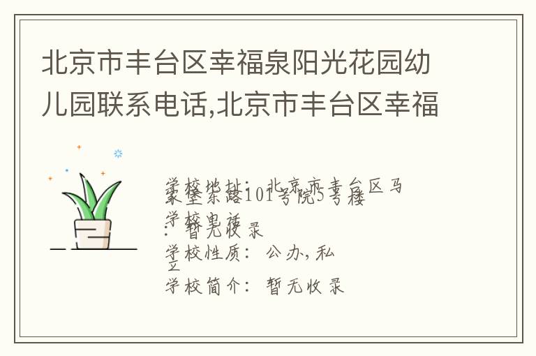 北京市丰台区幸福泉阳光花园幼儿园联系电话,北京市丰台区幸福泉阳光花园幼儿园地址,北京市丰台区幸福泉阳光花园幼儿园官网地址