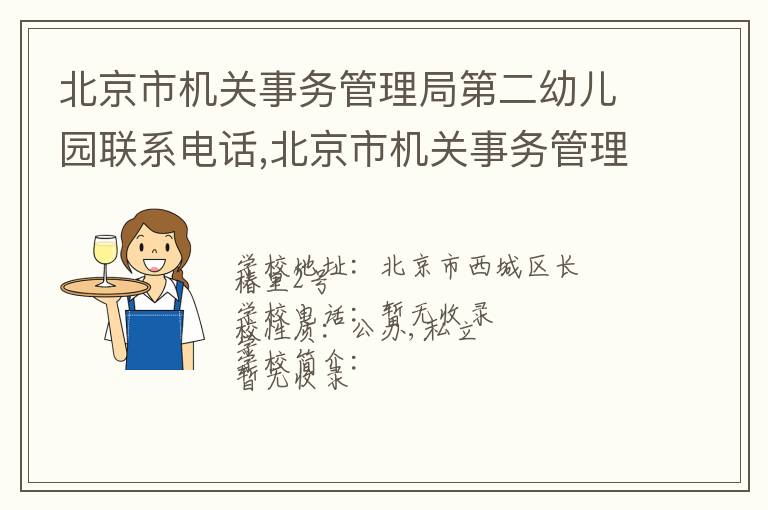 北京市机关事务管理局第二幼儿园联系电话,北京市机关事务管理局第二幼儿园地址,北京市机关事务管理局第二幼儿园官网地址