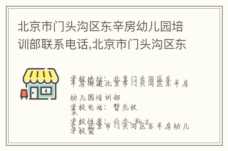 北京市门头沟区东辛房幼儿园培训部联系电话,北京市门头沟区东辛房幼儿园培训部地址,北京市门头沟区东辛房幼儿园培训部官网地址