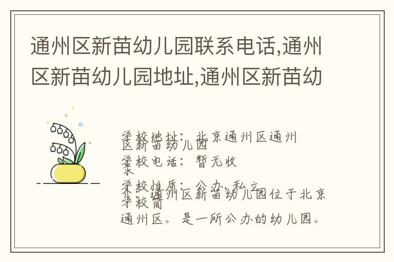 通州区新苗幼儿园联系电话,通州区新苗幼儿园地址,通州区新苗幼儿园官网地址