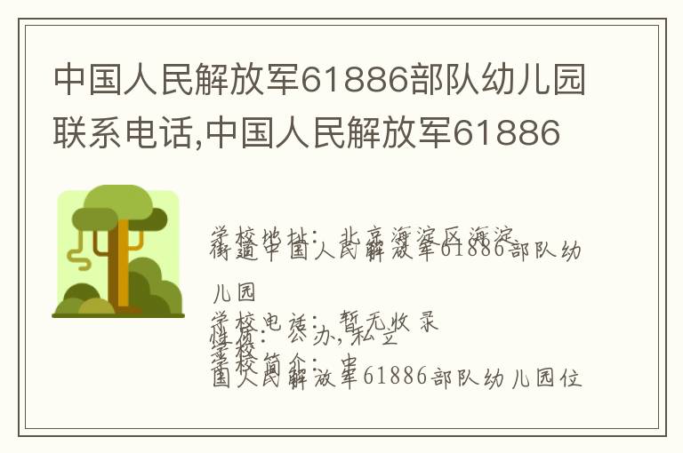 中国人民解放军61886部队幼儿园联系电话,中国人民解放军61886部队幼儿园地址,中国人民解放军61886部队幼儿园官网地址