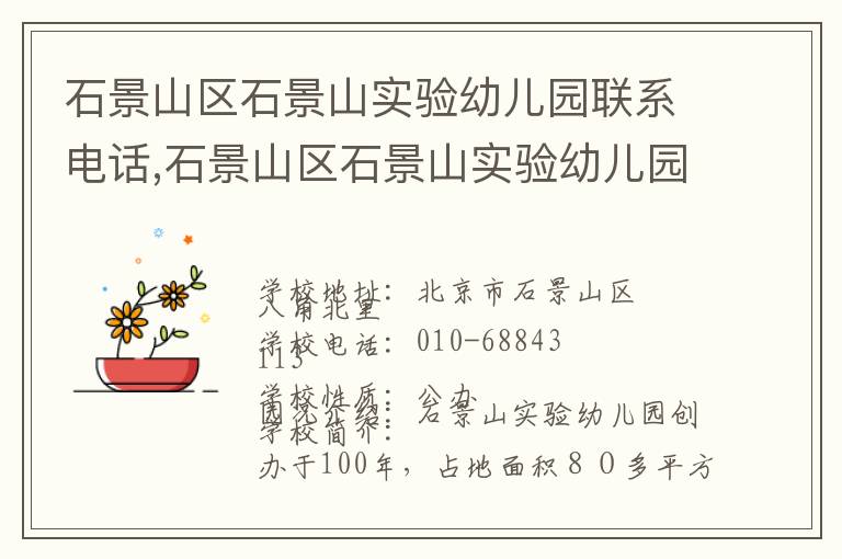 石景山区石景山实验幼儿园联系电话,石景山区石景山实验幼儿园地址,石景山区石景山实验幼儿园官网地址