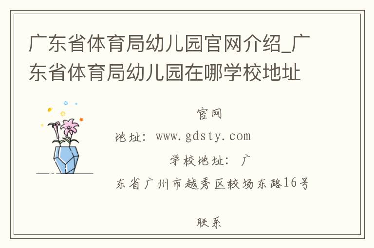 广东省体育局幼儿园官网介绍_广东省体育局幼儿园在哪学校地址_广东省体育局幼儿园联系方式电话_广东省学校名录