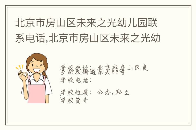 北京市房山区未来之光幼儿园联系电话,北京市房山区未来之光幼儿园地址,北京市房山区未来之光幼儿园官网地址