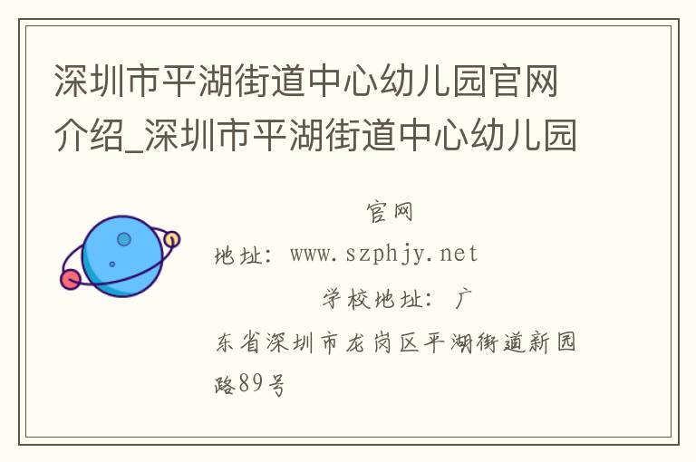 深圳市平湖街道中心幼儿园官网介绍_深圳市平湖街道中心幼儿园在哪学校地址_深圳市平湖街道中心幼儿园联系方式电话_广东省学校名录