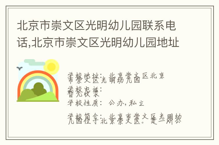 北京市崇文区光明幼儿园联系电话,北京市崇文区光明幼儿园地址,北京市崇文区光明幼儿园官网地址