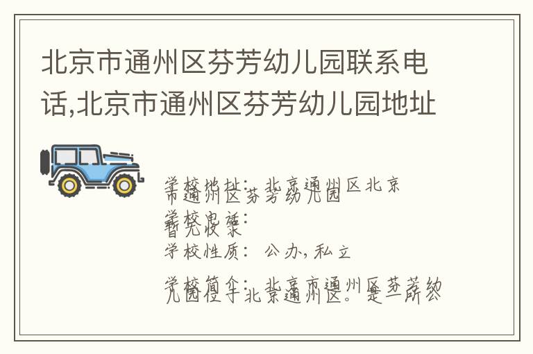 北京市通州区芬芳幼儿园联系电话,北京市通州区芬芳幼儿园地址,北京市通州区芬芳幼儿园官网地址