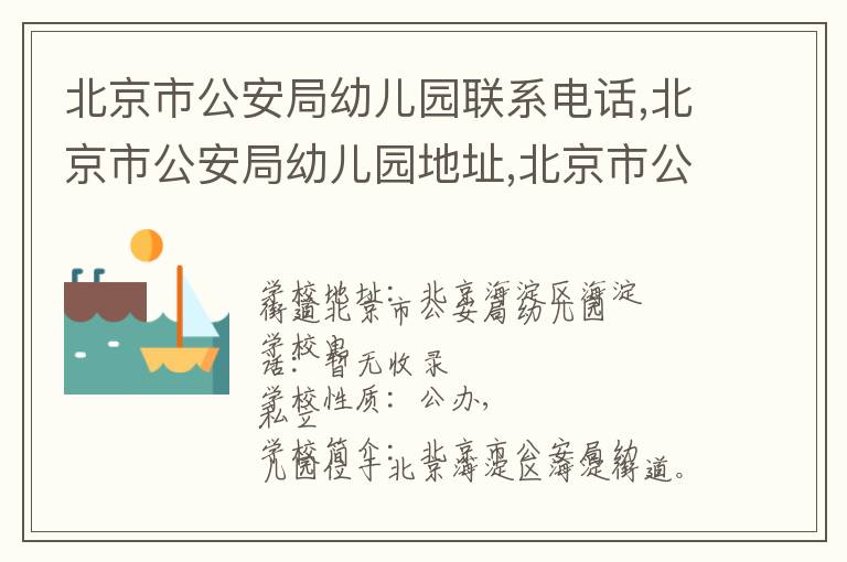 北京市公安局幼儿园联系电话,北京市公安局幼儿园地址,北京市公安局幼儿园官网地址