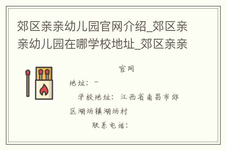 郊区亲亲幼儿园官网介绍_郊区亲亲幼儿园在哪学校地址_郊区亲亲幼儿园联系方式电话_江西省学校名录