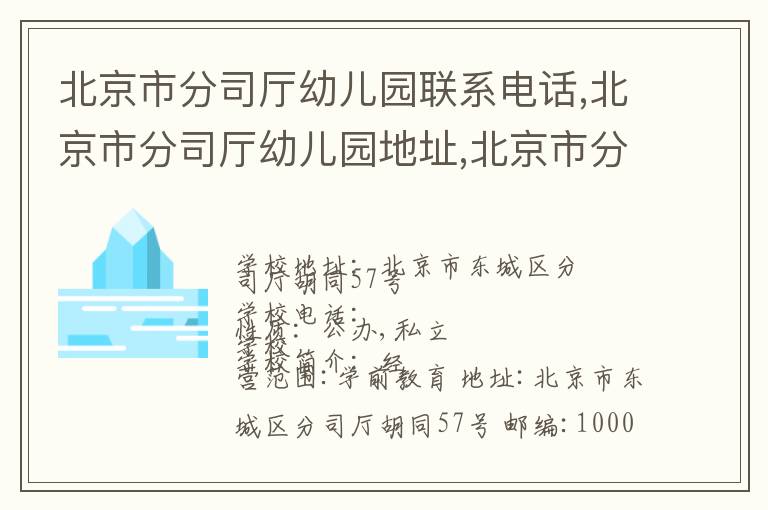 北京市分司厅幼儿园联系电话,北京市分司厅幼儿园地址,北京市分司厅幼儿园官网地址