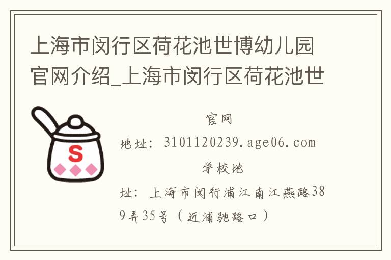 上海市闵行区荷花池世博幼儿园官网介绍_上海市闵行区荷花池世博幼儿园在哪学校地址_上海市闵行区荷花池世博幼儿园联系方式电话_上海市学校名录