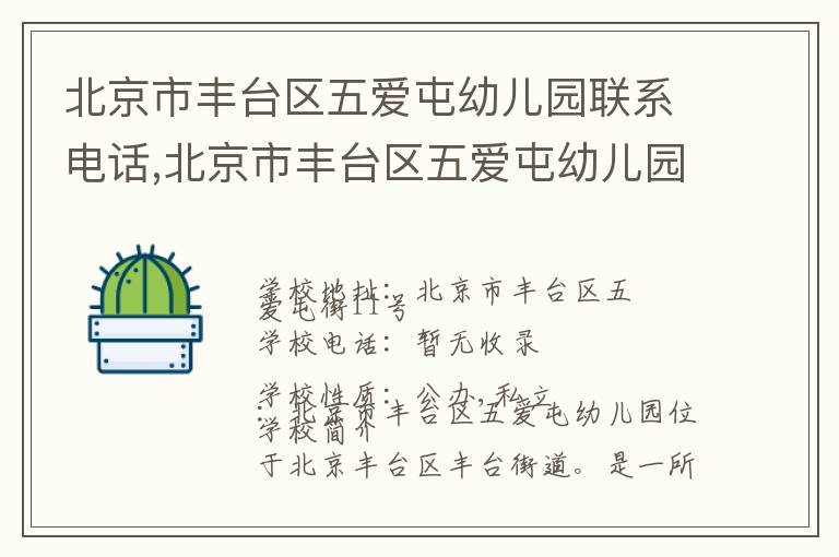 北京市丰台区五爱屯幼儿园联系电话,北京市丰台区五爱屯幼儿园地址,北京市丰台区五爱屯幼儿园官网地址