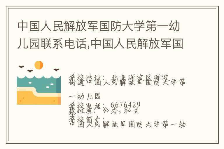 中国人民解放军国防大学第一幼儿园联系电话,中国人民解放军国防大学第一幼儿园地址,中国人民解放军国防大学第一幼儿园官网地址