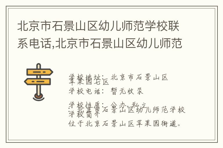 北京市石景山区幼儿师范学校联系电话,北京市石景山区幼儿师范学校地址,北京市石景山区幼儿师范学校官网地址