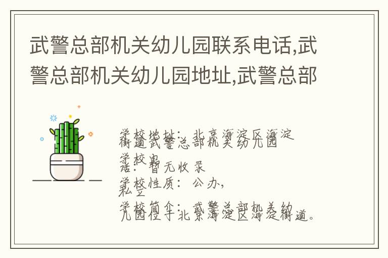 武警总部机关幼儿园联系电话,武警总部机关幼儿园地址,武警总部机关幼儿园官网地址