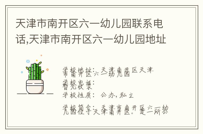 天津市南开区六一幼儿园联系电话,天津市南开区六一幼儿园地址,天津市南开区六一幼儿园官网地址