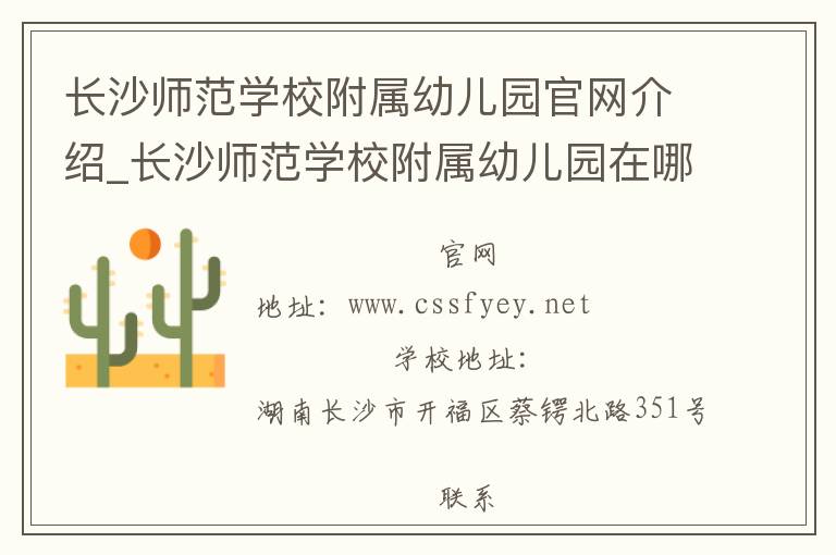 长沙师范学校附属幼儿园官网介绍_长沙师范学校附属幼儿园在哪学校地址_长沙师范学校附属幼儿园联系方式电话_湖南省学校名录