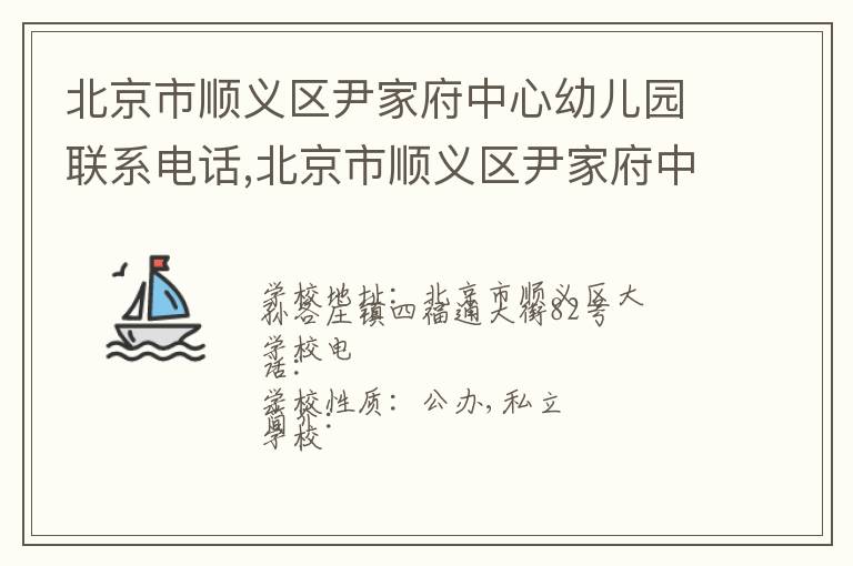 北京市顺义区尹家府中心幼儿园联系电话,北京市顺义区尹家府中心幼儿园地址,北京市顺义区尹家府中心幼儿园官网地址