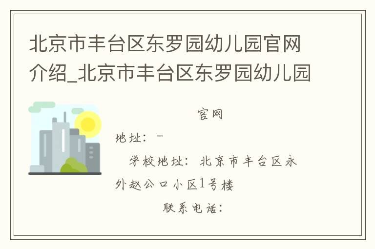 北京市丰台区东罗园幼儿园官网介绍_北京市丰台区东罗园幼儿园在哪学校地址_北京市丰台区东罗园幼儿园联系方式电话_北京市学校名录