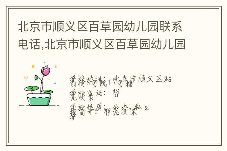 北京市顺义区百草园幼儿园联系电话,北京市顺义区百草园幼儿园地址,北京市顺义区百草园幼儿园官网地址