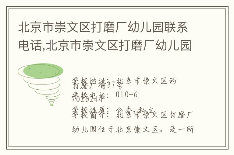 北京市崇文区打磨厂幼儿园联系电话,北京市崇文区打磨厂幼儿园地址,北京市崇文区打磨厂幼儿园官网地址