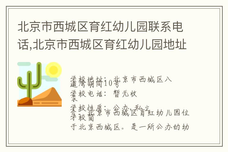 北京市西城区育红幼儿园联系电话,北京市西城区育红幼儿园地址,北京市西城区育红幼儿园官网地址