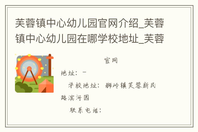 芙蓉镇中心幼儿园官网介绍_芙蓉镇中心幼儿园在哪学校地址_芙蓉镇中心幼儿园联系方式电话_广东省学校名录