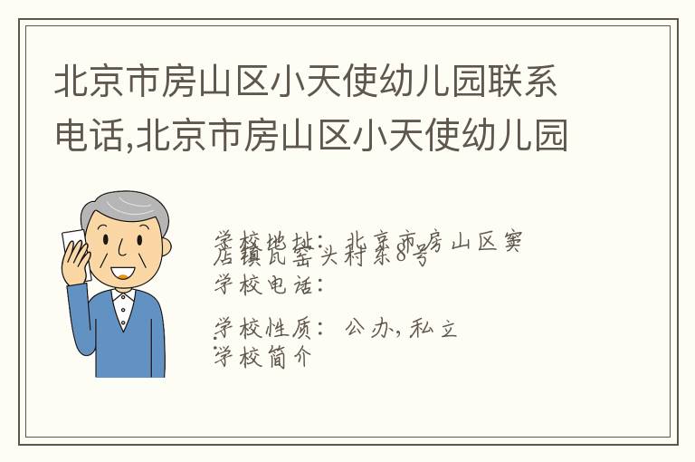 北京市房山区小天使幼儿园联系电话,北京市房山区小天使幼儿园地址,北京市房山区小天使幼儿园官网地址