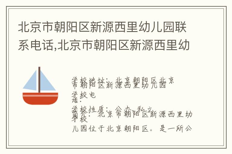 北京市朝阳区新源西里幼儿园联系电话,北京市朝阳区新源西里幼儿园地址,北京市朝阳区新源西里幼儿园官网地址