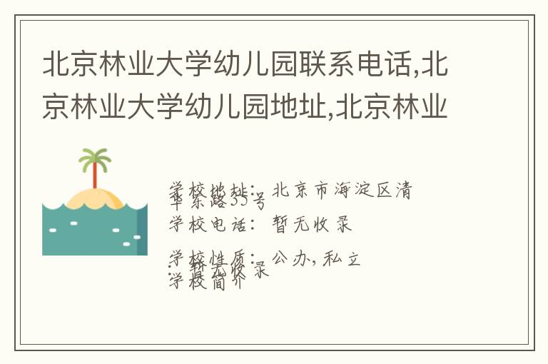 北京林业大学幼儿园联系电话,北京林业大学幼儿园地址,北京林业大学幼儿园官网地址