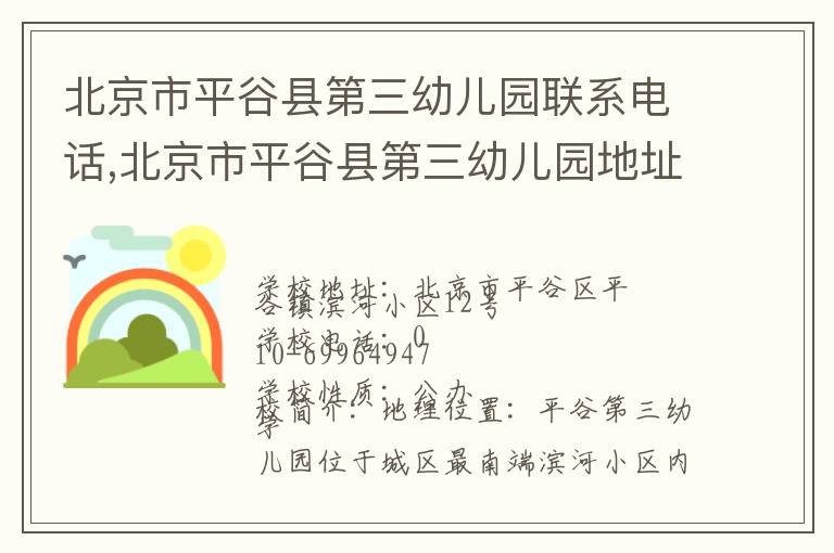 北京市平谷县第三幼儿园联系电话,北京市平谷县第三幼儿园地址,北京市平谷县第三幼儿园官网地址