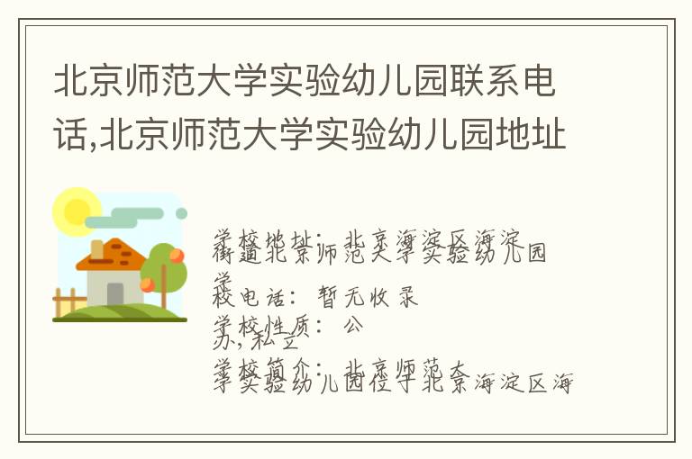 北京师范大学实验幼儿园联系电话,北京师范大学实验幼儿园地址,北京师范大学实验幼儿园官网地址