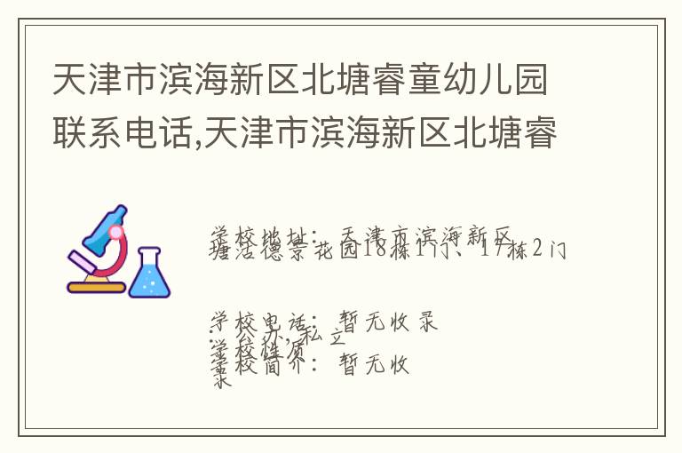 天津市滨海新区北塘睿童幼儿园联系电话,天津市滨海新区北塘睿童幼儿园地址,天津市滨海新区北塘睿童幼儿园官网地址