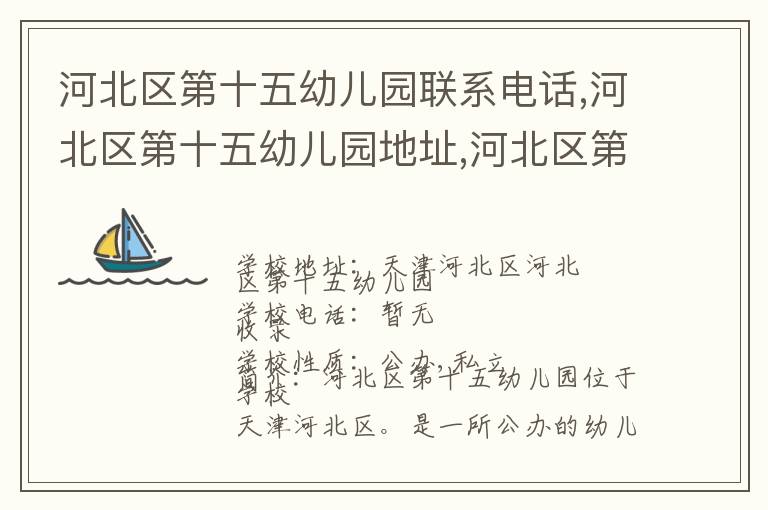 河北区第十五幼儿园联系电话,河北区第十五幼儿园地址,河北区第十五幼儿园官网地址