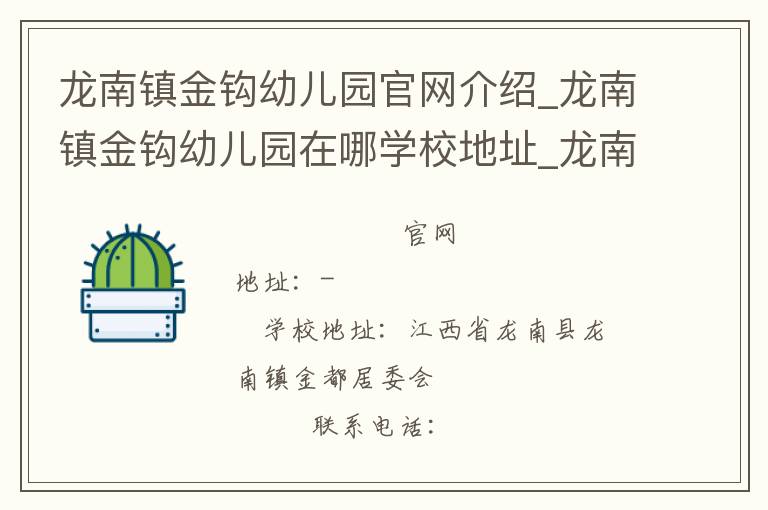 龙南镇金钩幼儿园官网介绍_龙南镇金钩幼儿园在哪学校地址_龙南镇金钩幼儿园联系方式电话_江西省学校名录