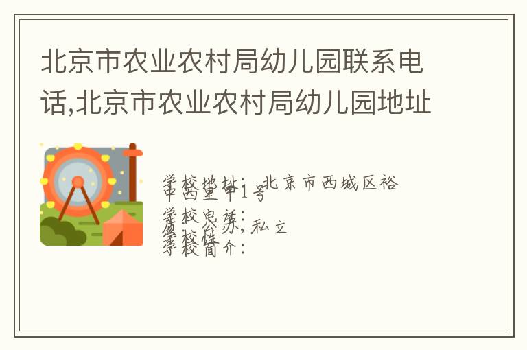 北京市农业农村局幼儿园联系电话,北京市农业农村局幼儿园地址,北京市农业农村局幼儿园官网地址