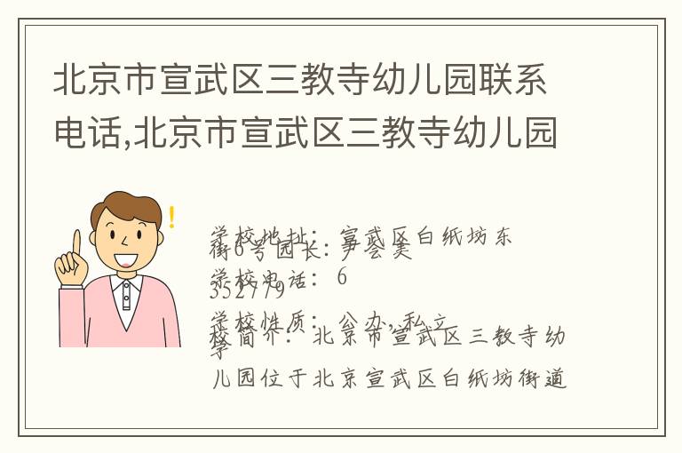 北京市宣武区三教寺幼儿园联系电话,北京市宣武区三教寺幼儿园地址,北京市宣武区三教寺幼儿园官网地址