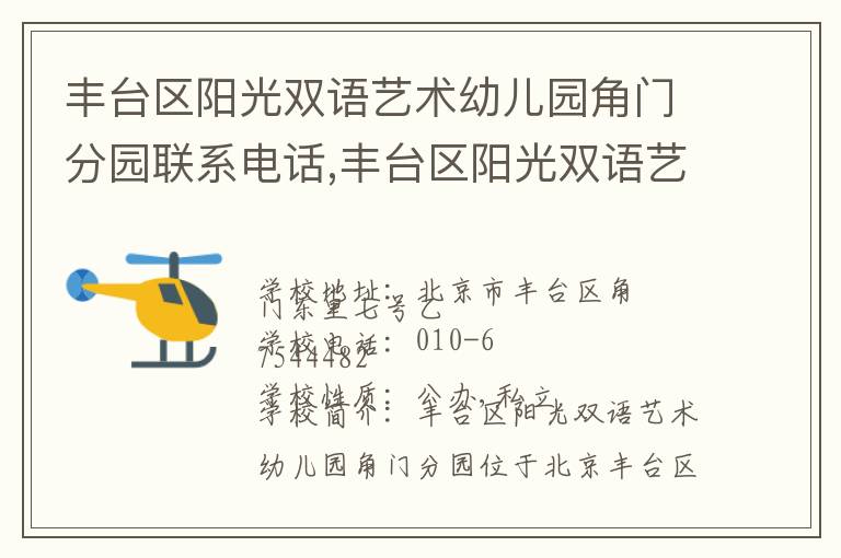 丰台区阳光双语艺术幼儿园角门分园联系电话,丰台区阳光双语艺术幼儿园角门分园地址,丰台区阳光双语艺术幼儿园角门分园官网地址