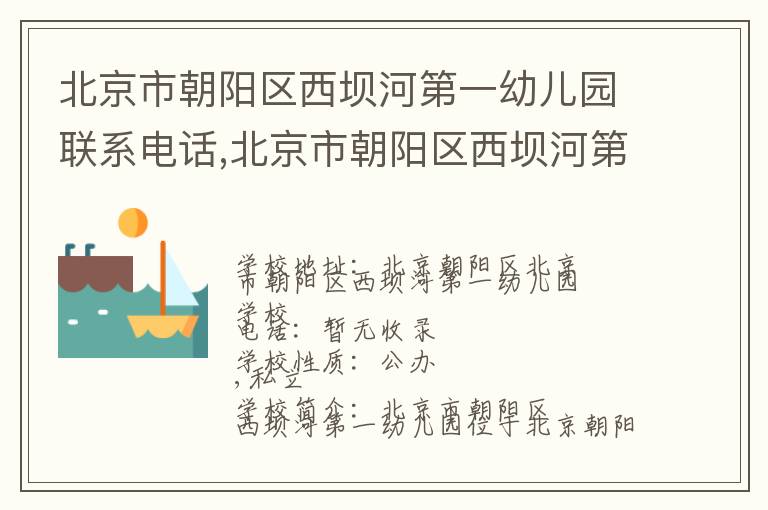 北京市朝阳区西坝河第一幼儿园联系电话,北京市朝阳区西坝河第一幼儿园地址,北京市朝阳区西坝河第一幼儿园官网地址